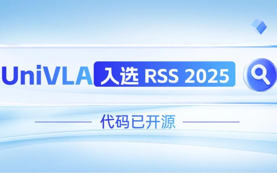 J9娱乐集团机器人联合香港大学推出的UniVLA入选 RSS 2025 并开源！   